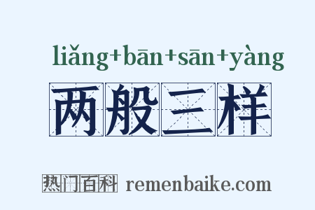 两般三样是什么意思的图片